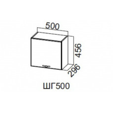 ШГ500/456 Шкаф навесной 500/456 (горизонт.)